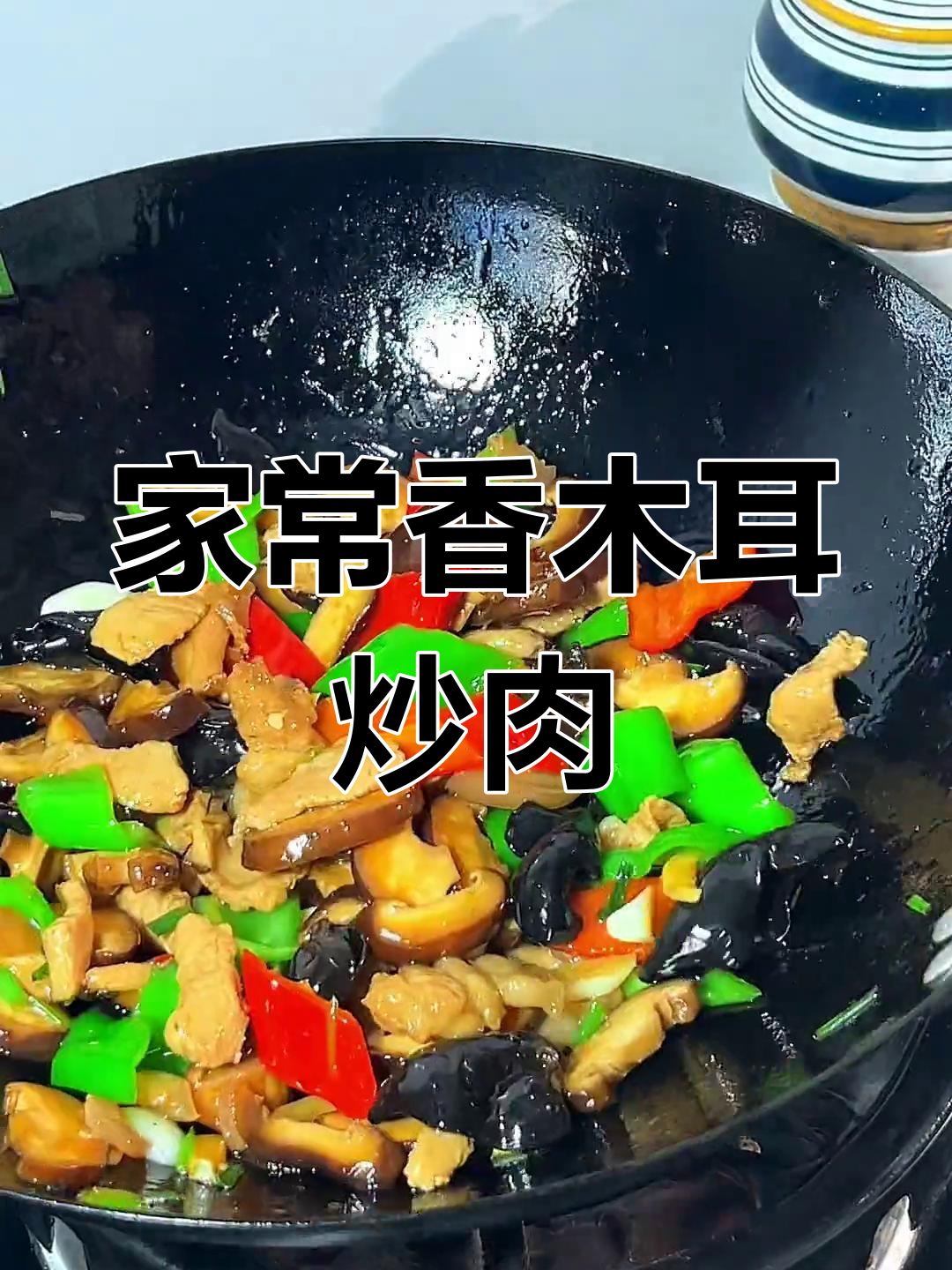 香菇木耳炒肉片,简单又美味,家常下饭新选择