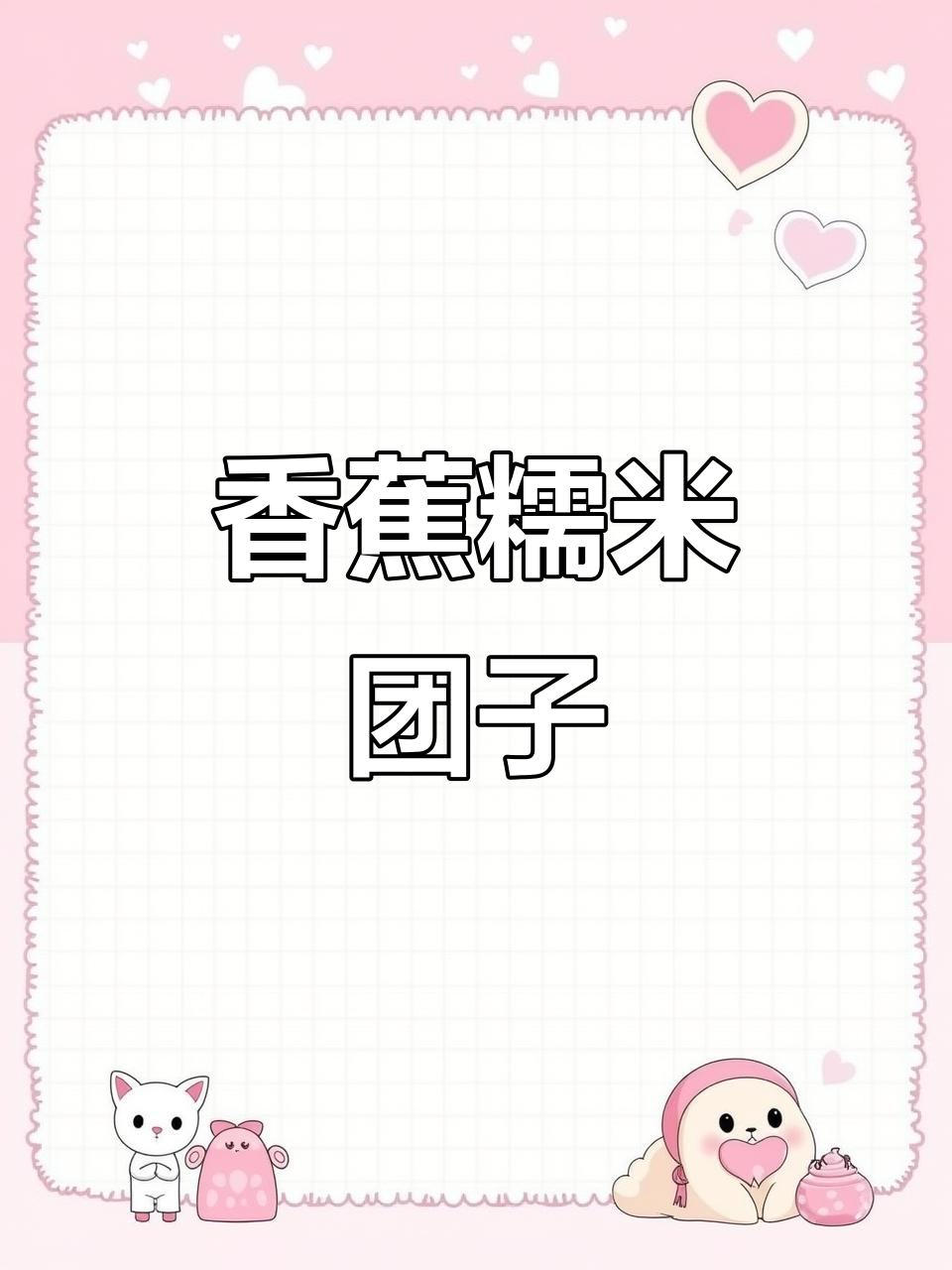 香蕉、砂糖橘与糯米粉的奇妙搭配，轻松做出香甜软糯小点心