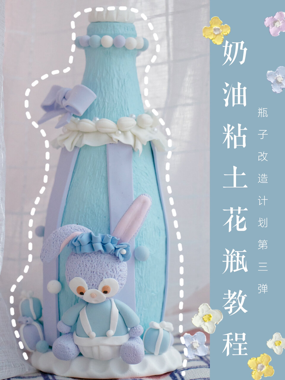 旧物改造|啤酒瓶变身星黛露粘土蛋糕花瓶