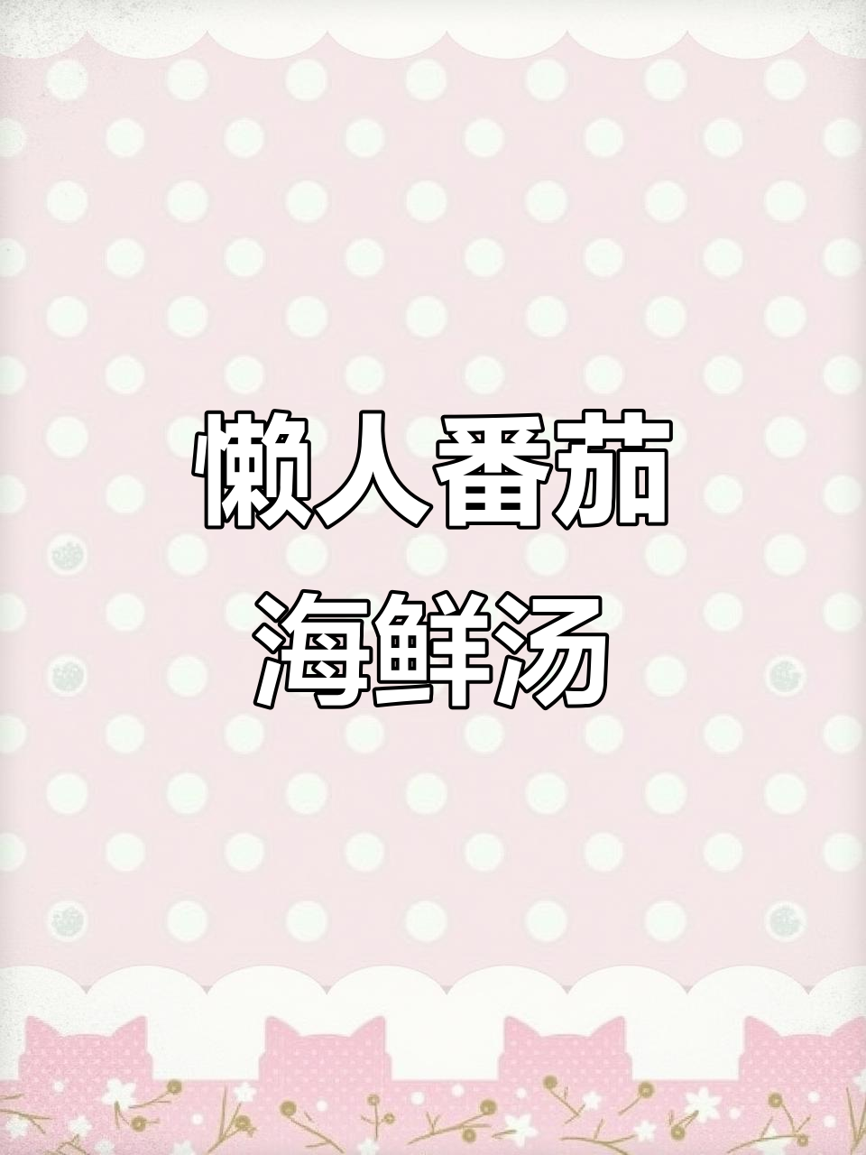 一锅番茄海鲜汤,鲜甜美味轻松搞定!