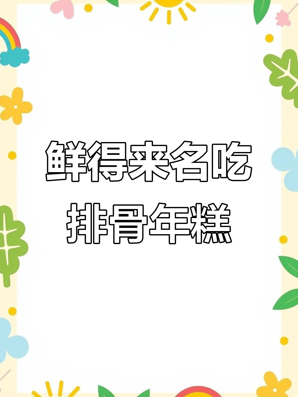 上海热销排骨年糕,教你如何加热享受美味