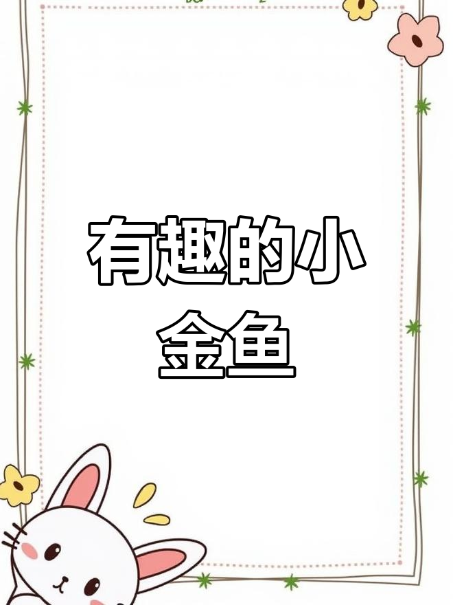 可爱小金鱼,游来游去真有趣