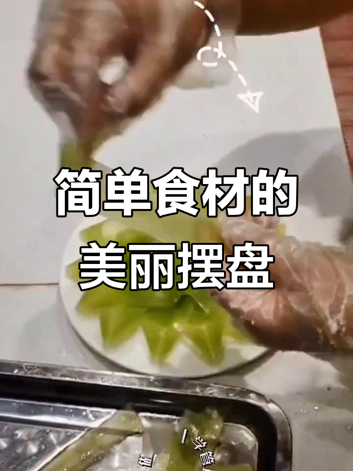 平凡食材也能做出惊艳摆盘,火锅店菜品技巧大揭秘