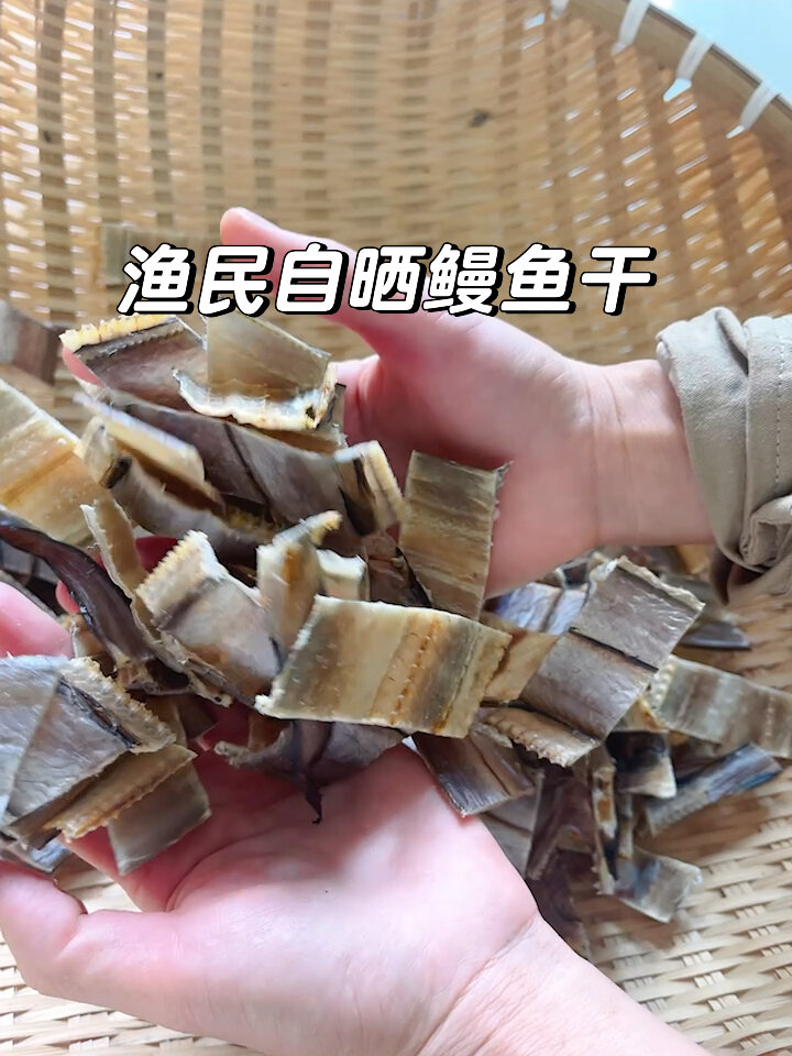 自晒鳗鱼干,淡盐不咸,酥脆香口