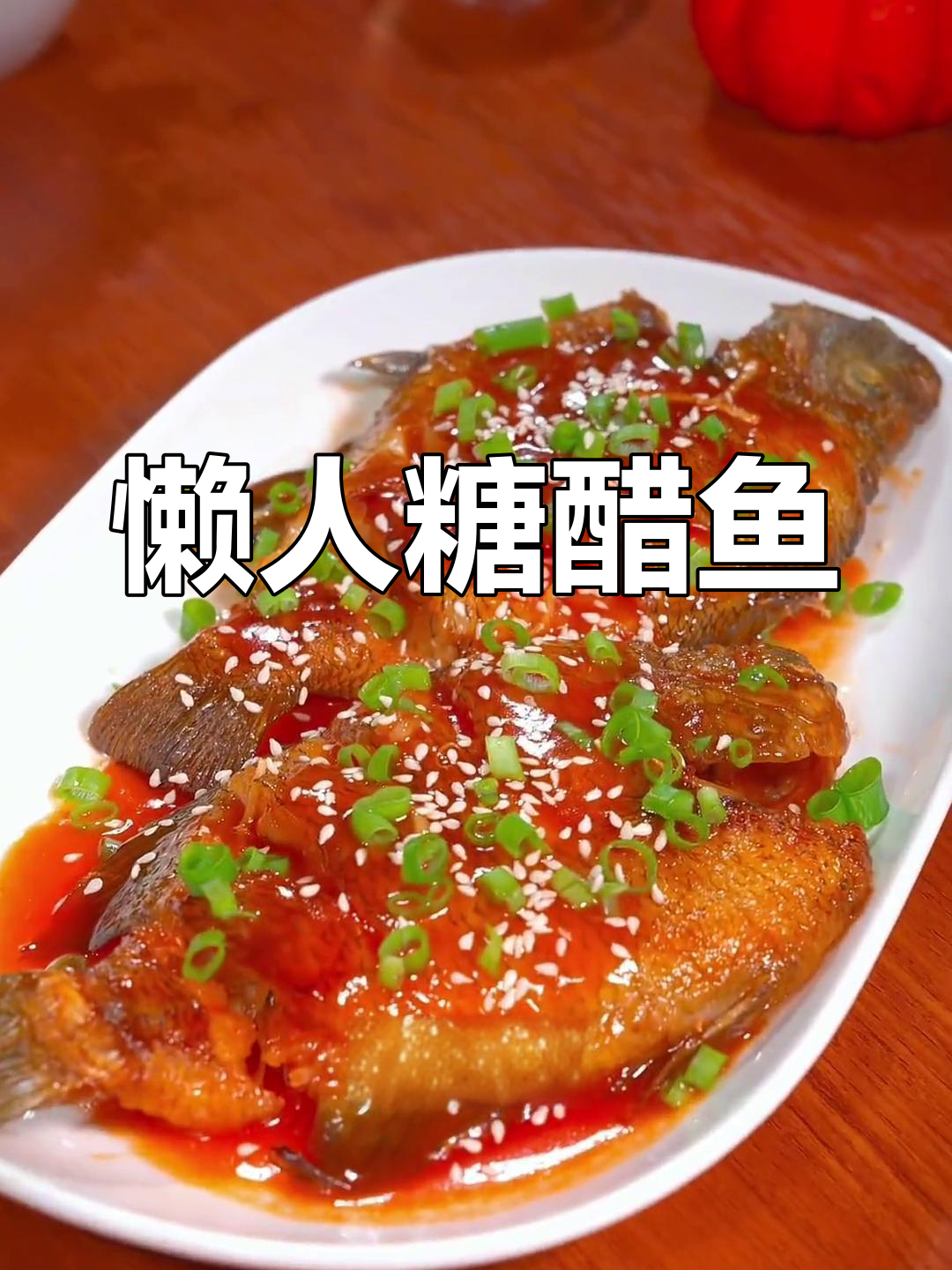 家庭版糖醋鱼,轻松搞定