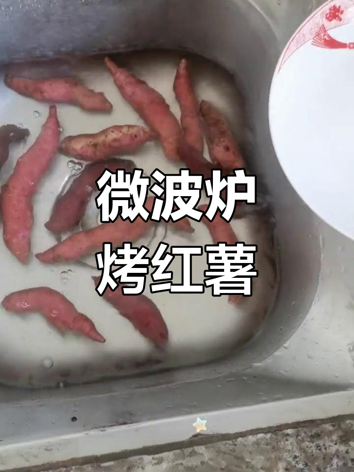 微波炉煮红薯,简单又美味
