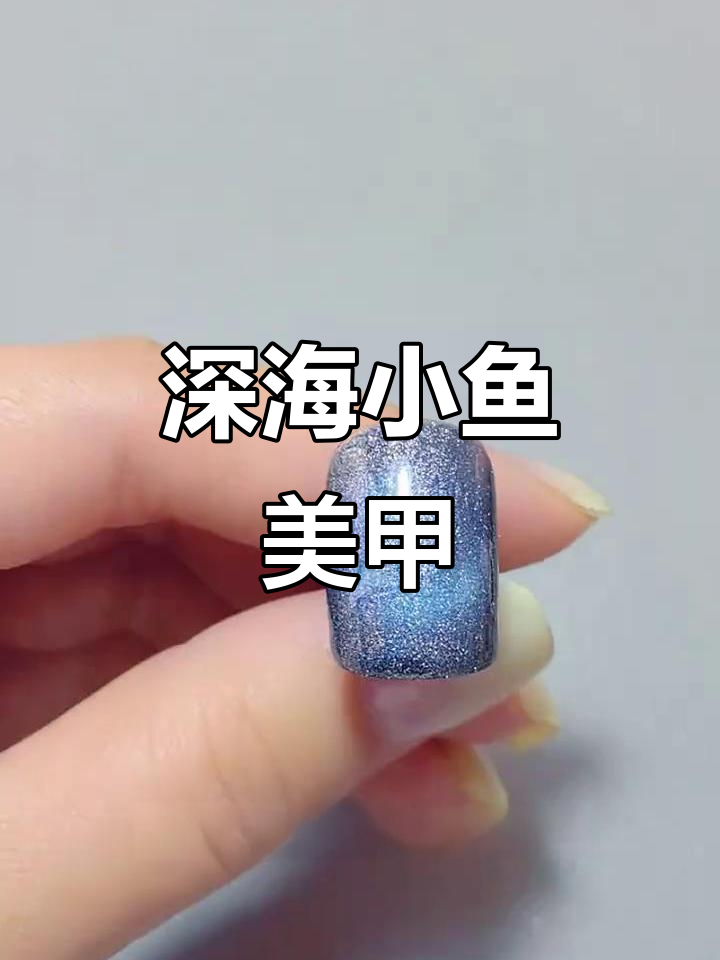 深海鱼群美甲教程,轻松画出美丽海底世界