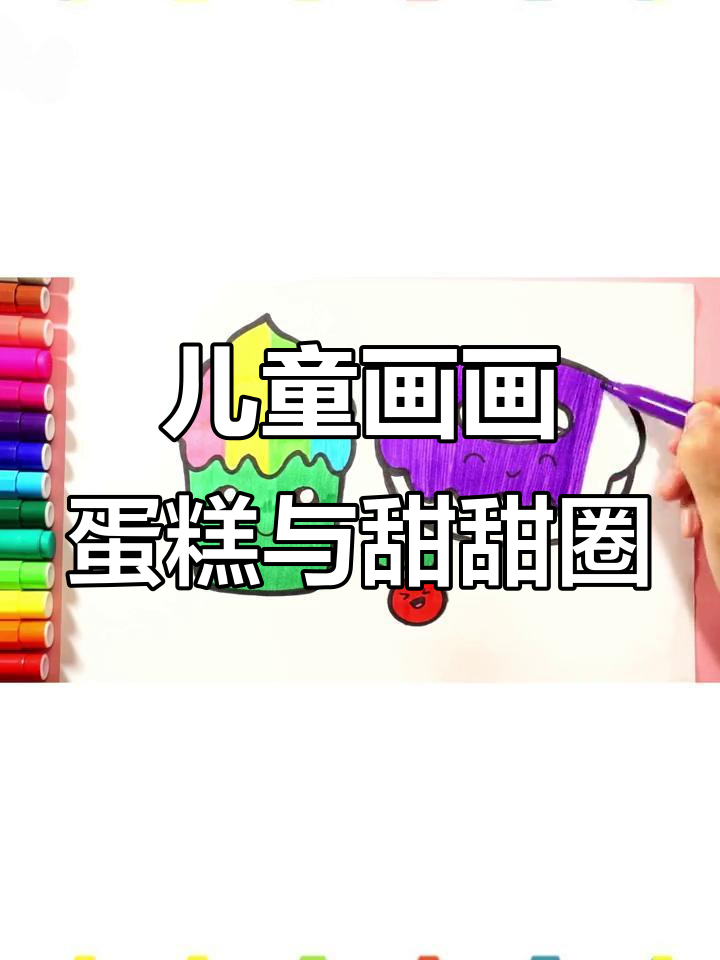 小朋友一起画蛋糕和甜甜圈,简单又有趣!