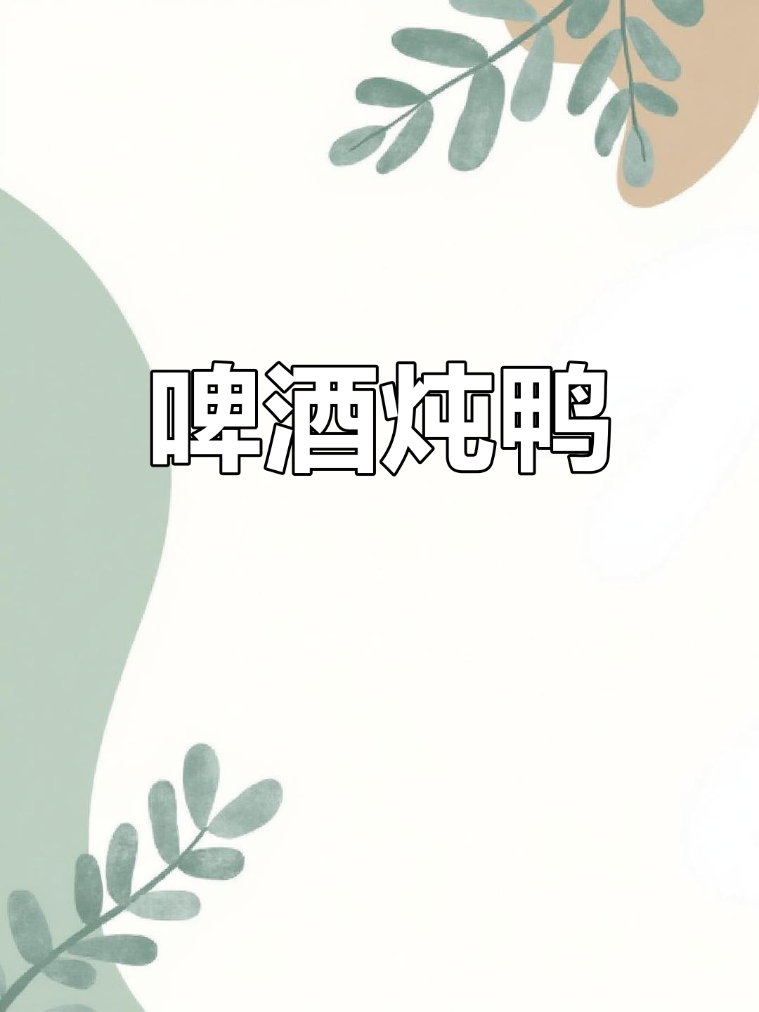 啤酒焖鸭,香气扑鼻让人停不下来