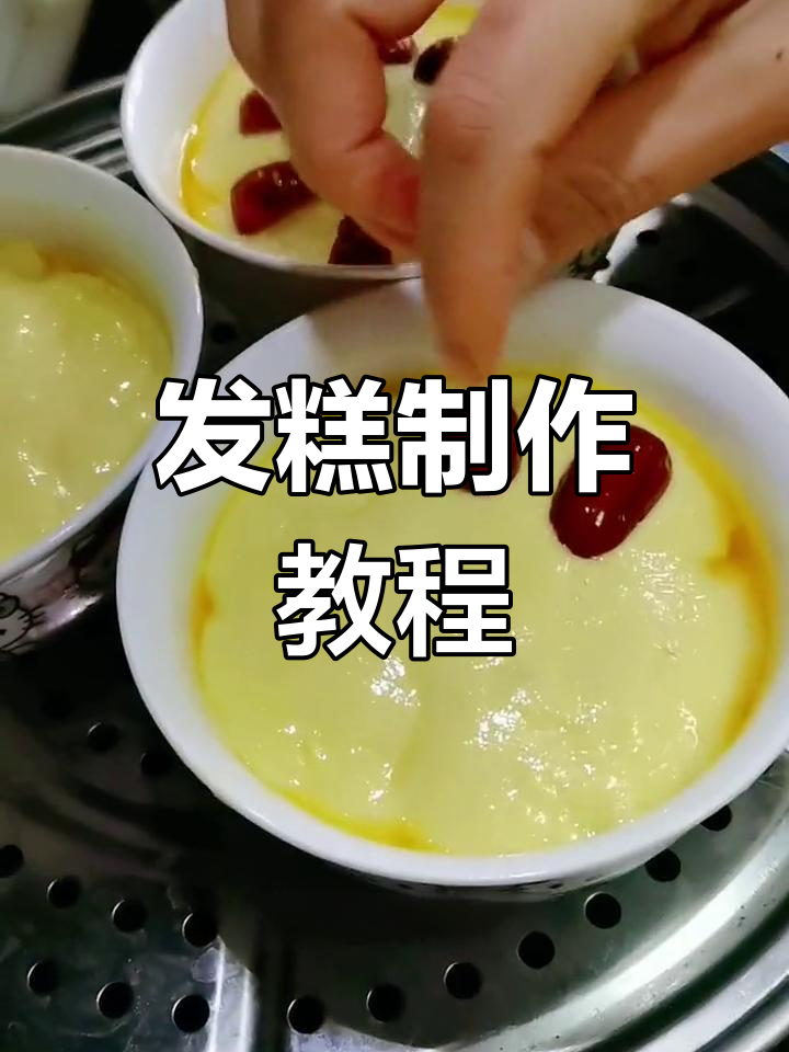 糯米发糕的做法,轻松学做家常美味