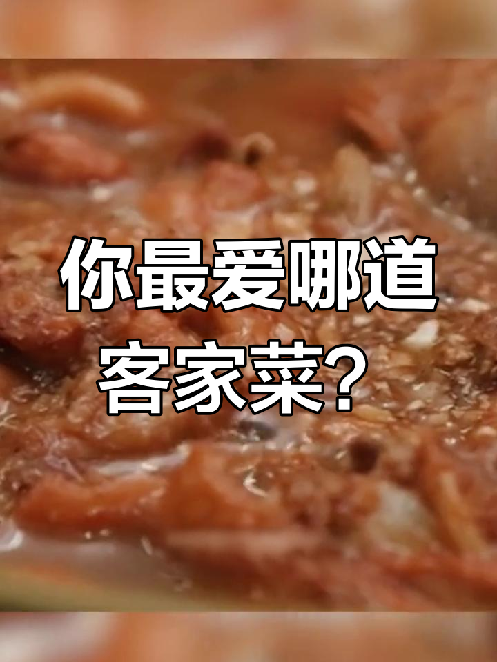 客家十大经典名菜,第8个真不敢尝试
