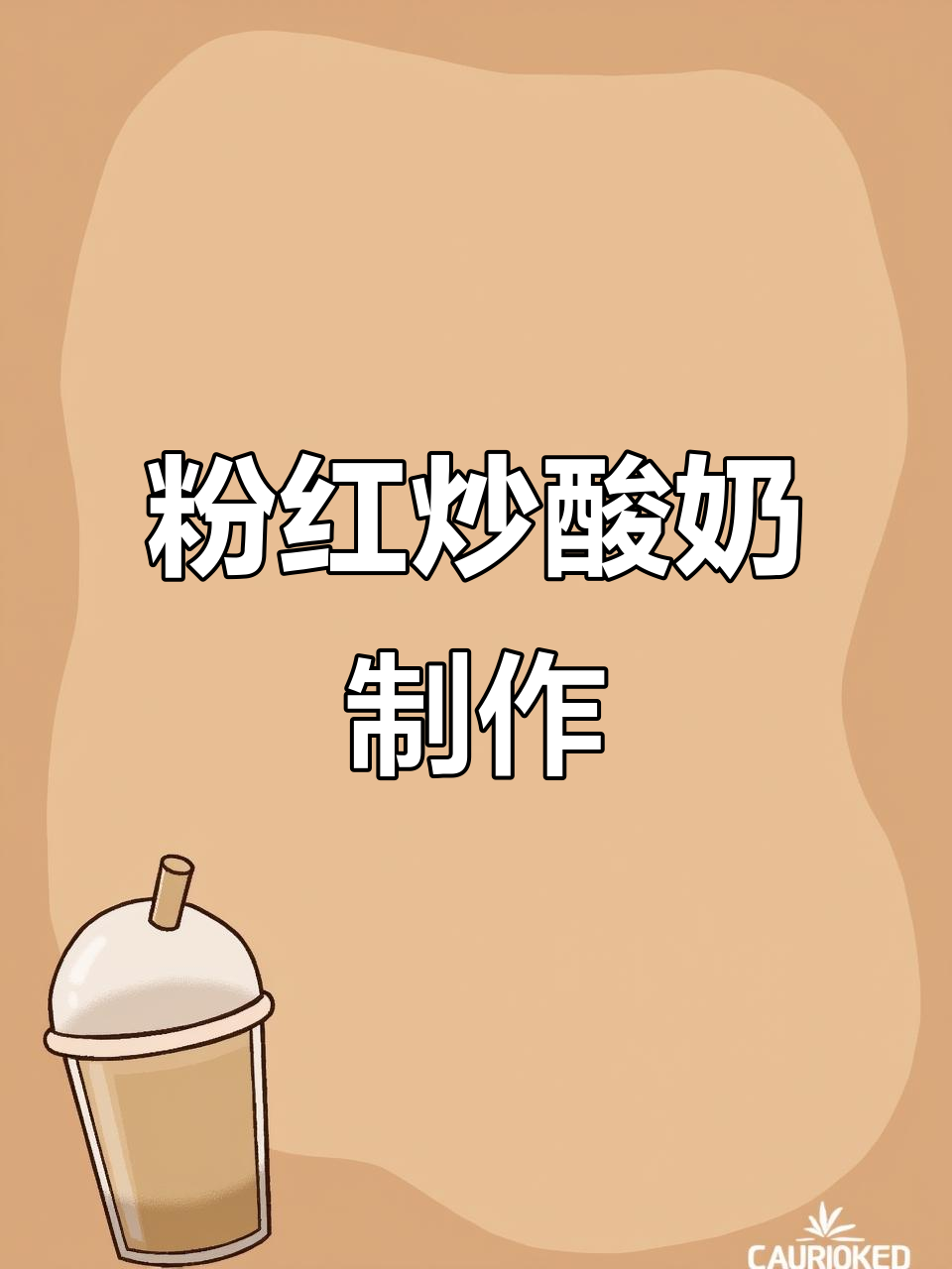 情人节必吃!粉红浪漫双拼炒酸奶,轻松做超可爱