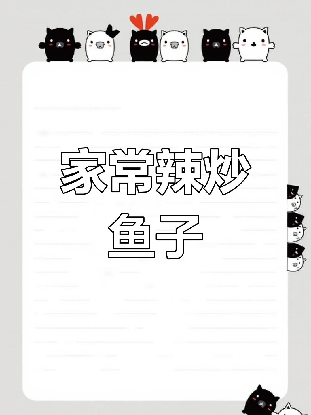辣炒鱼籽鱼泡,家常美味轻松做