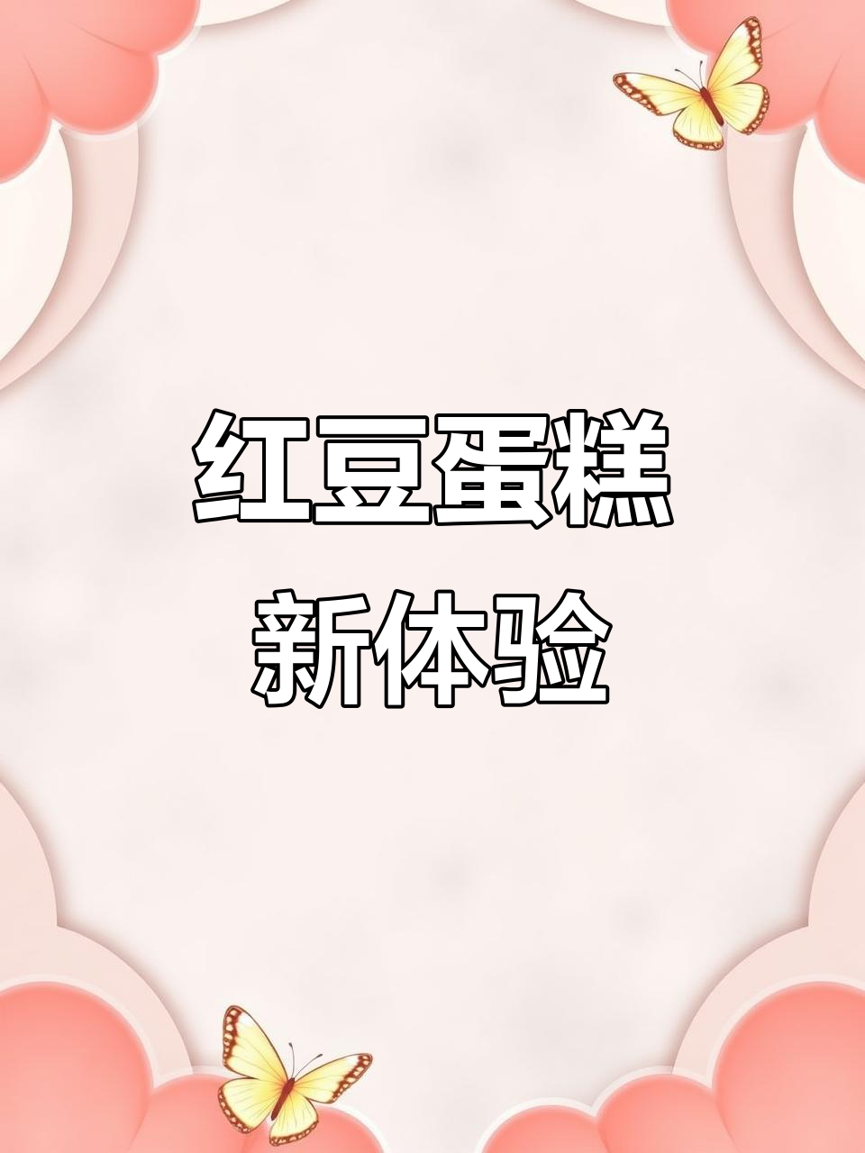 这款桃李蛋糕,松软红豆馅,口感丰富又不腻,超赞!