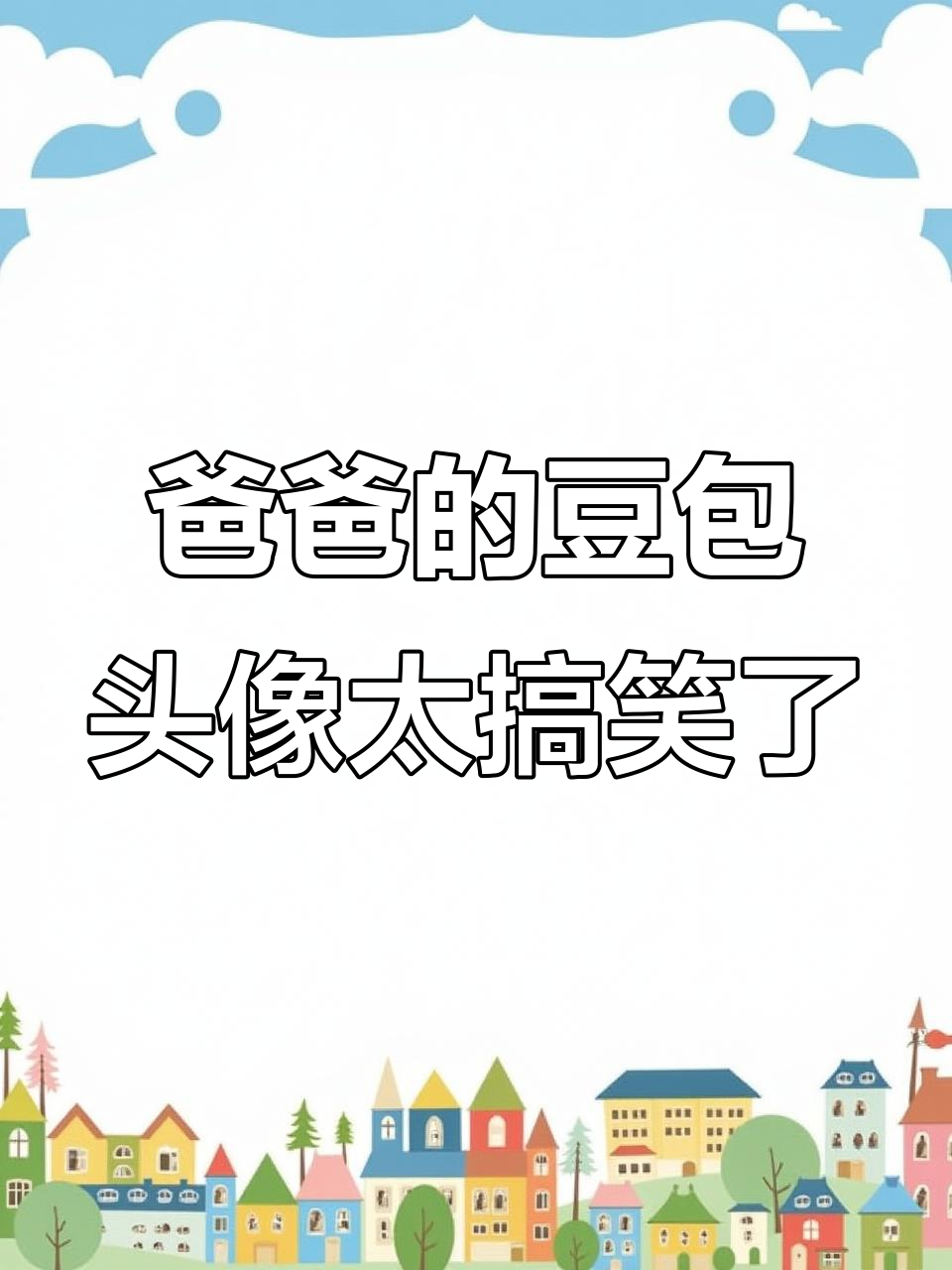 一想到老爸用豆包做头像,我就忍不住笑出声