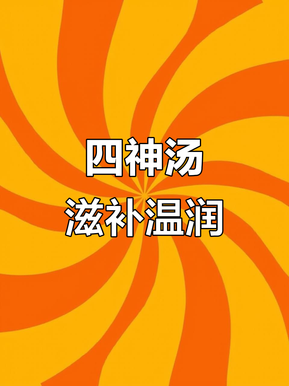 温和滋补四神鸡汤,喝上一口暖心又养生