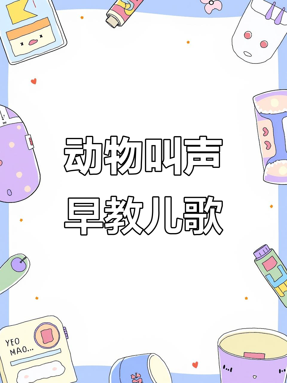 小青蛙、小黄鸭与小麻雀的动物叫声启蒙儿歌,宝宝互动学唱