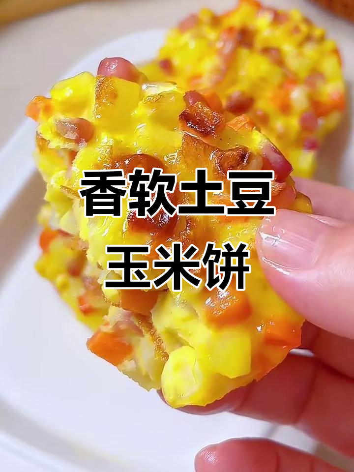 土豆玉米鸡蛋饼,外酥内嫩,营养又美味
