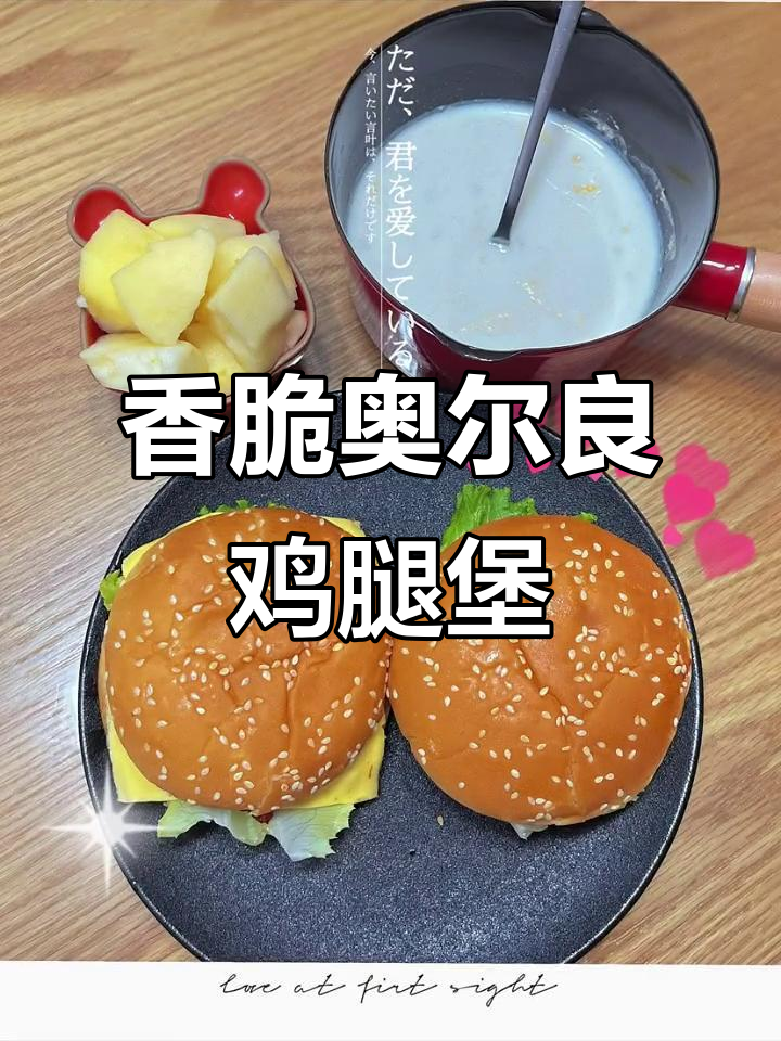 奥尔良鸡肉堡,外焦里嫩的完美搭配