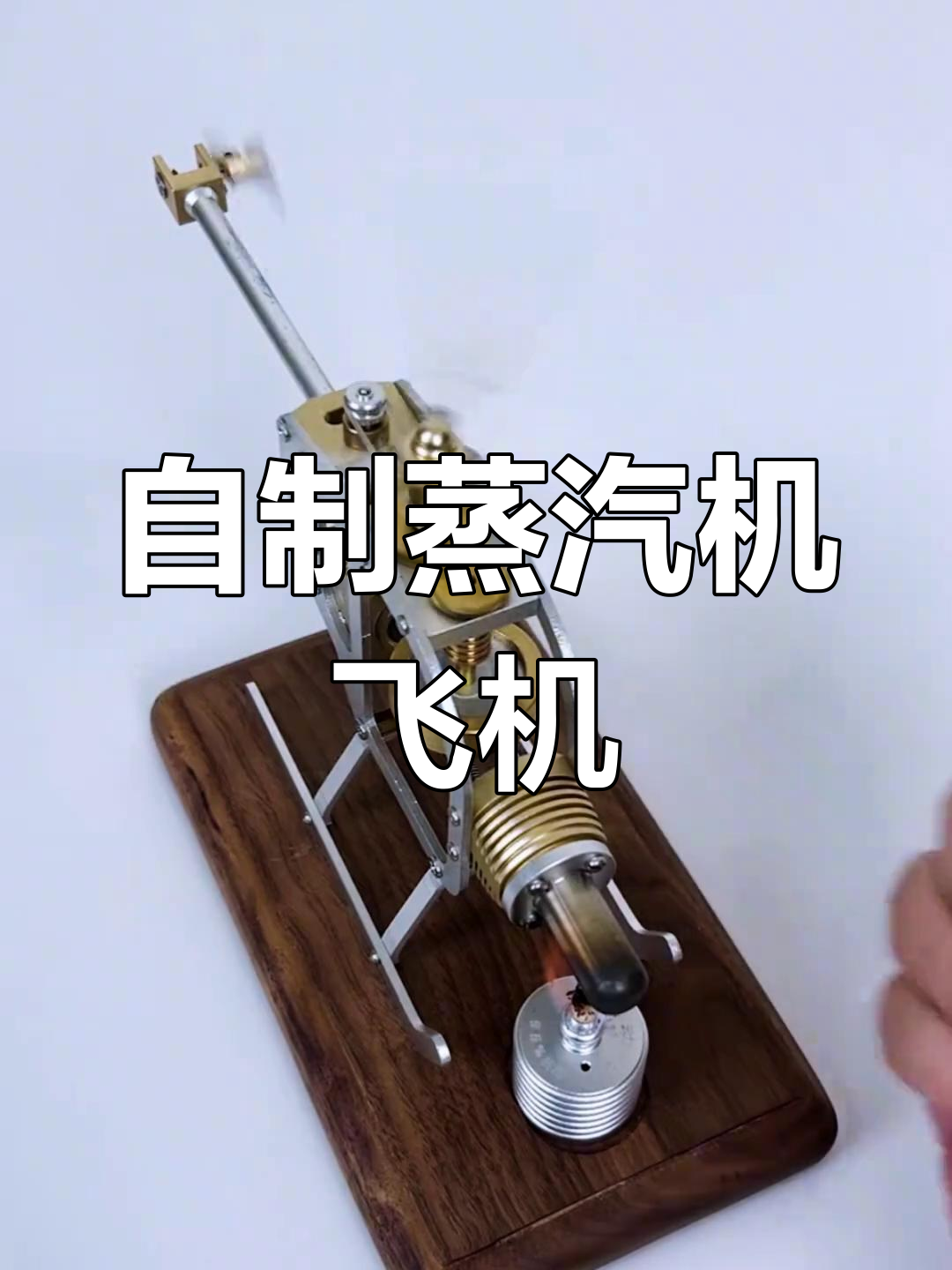 手工DIY蒸汽机飞机模型,男生创意玩具