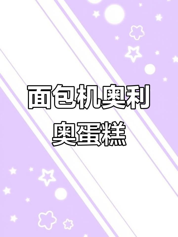 用面包机做奥利奥海绵蛋糕，简单又美味！