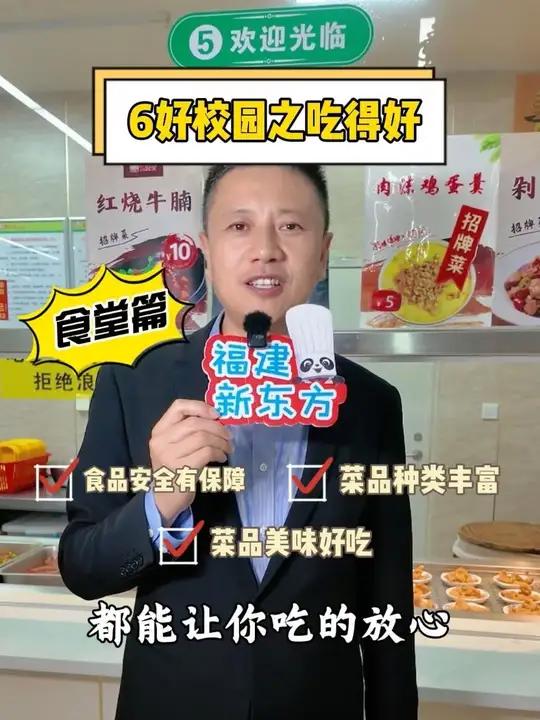 6好校园之吃得好 食品安全有保障 菜品种类丰富 菜品美味好吃 欢迎大家来福建新东方 