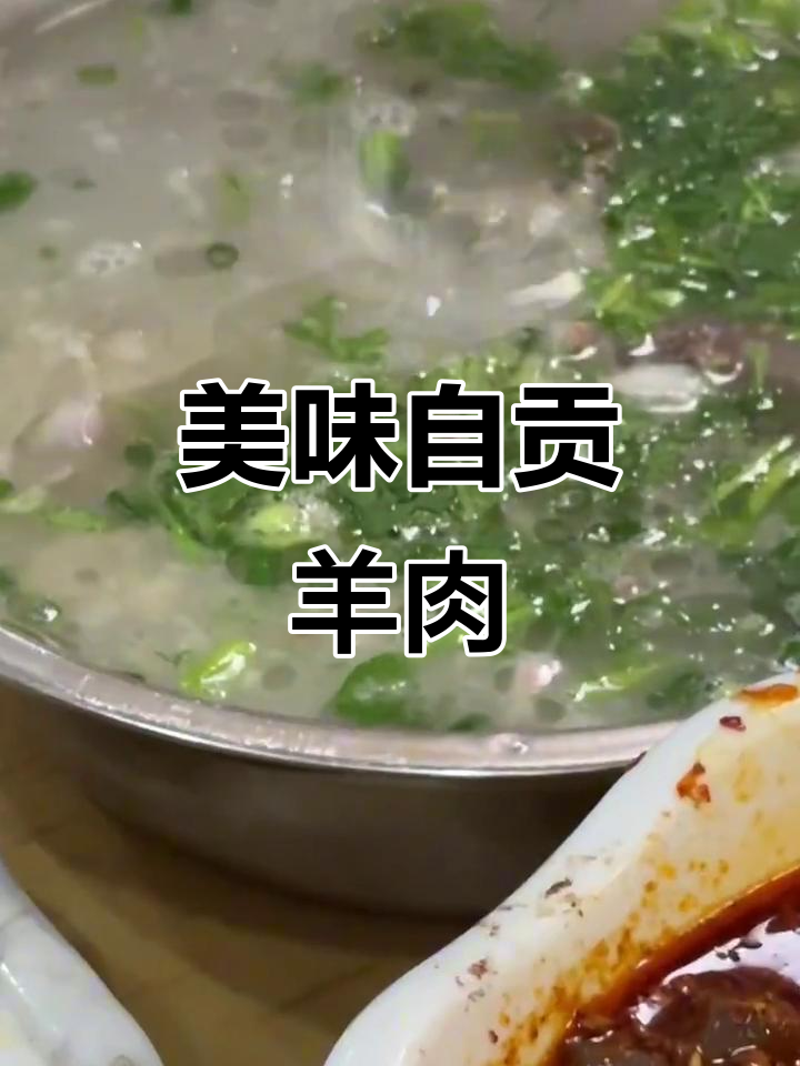 自贡羊肉汤,酸辣羊血必点!蒸笼一般,小份足够