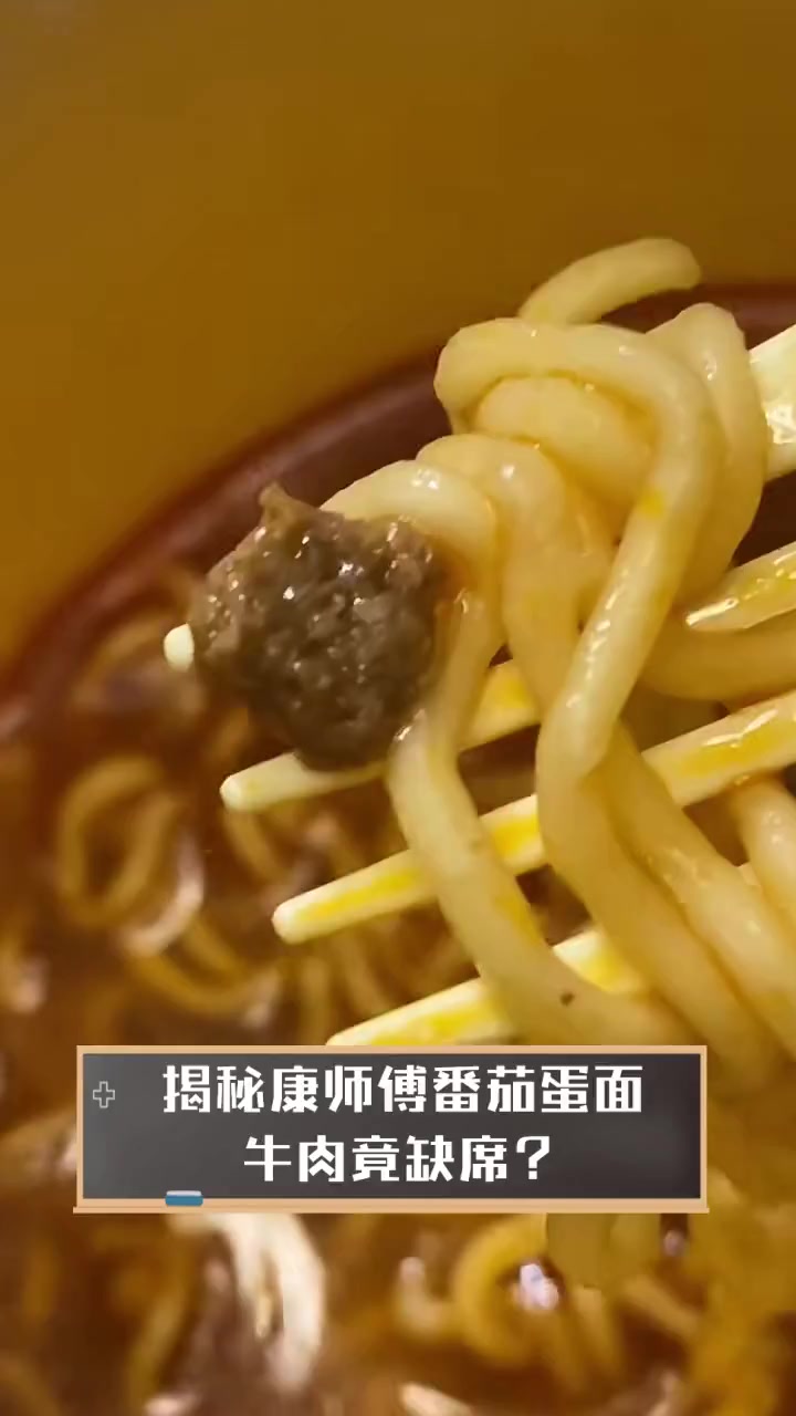 揭秘康师傅番茄蛋面,牛肉竟缺席?