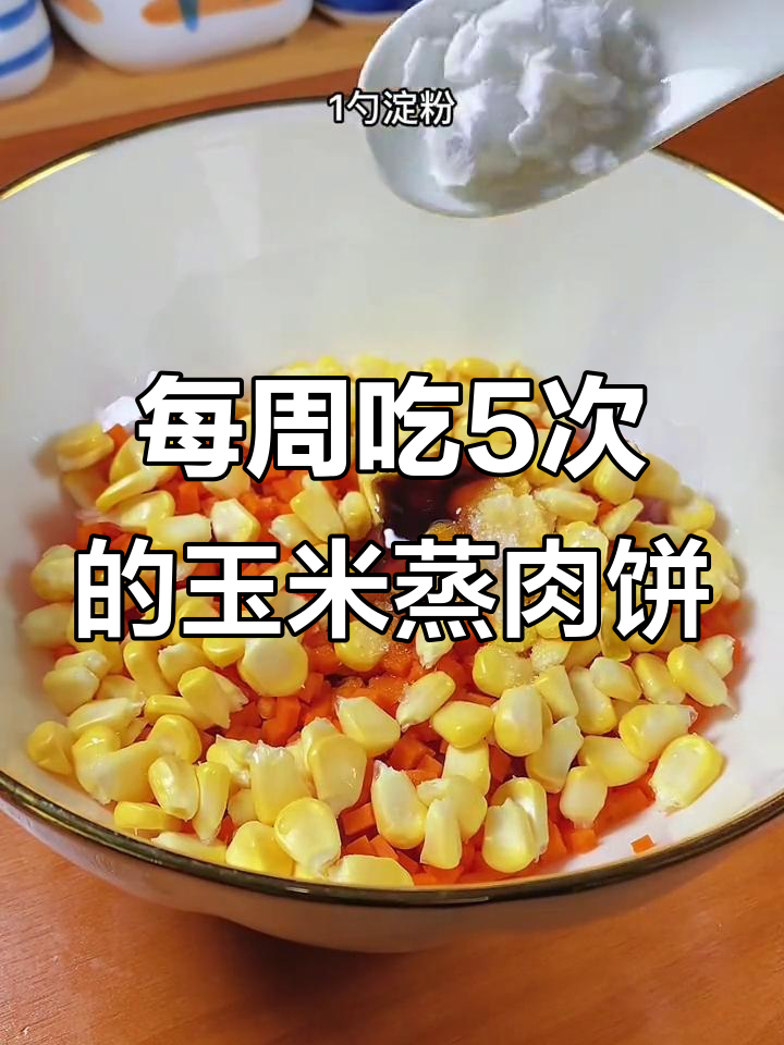 一周五次做给孩子吃的玉米蒸肉饼,鲜嫩多汁又美味