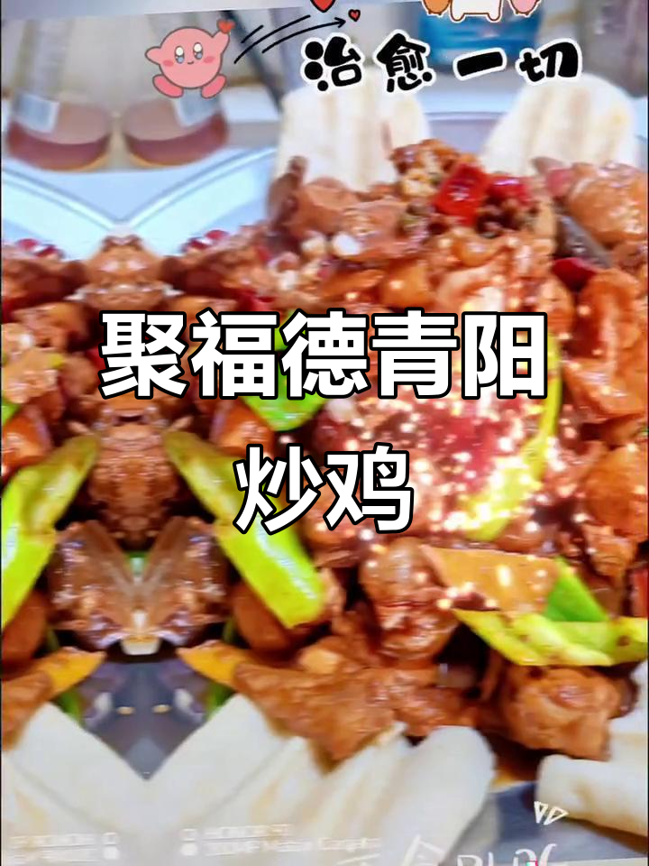 七年老店,青阳炒鸡新鲜美味看得见