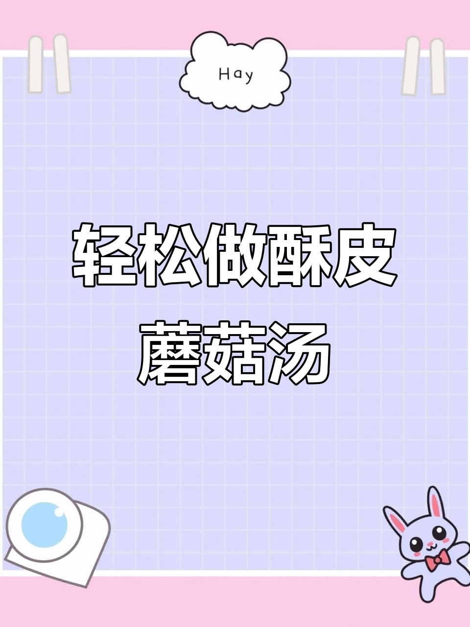 超简单酥皮奶油蘑菇汤,一口惊艳味蕾!