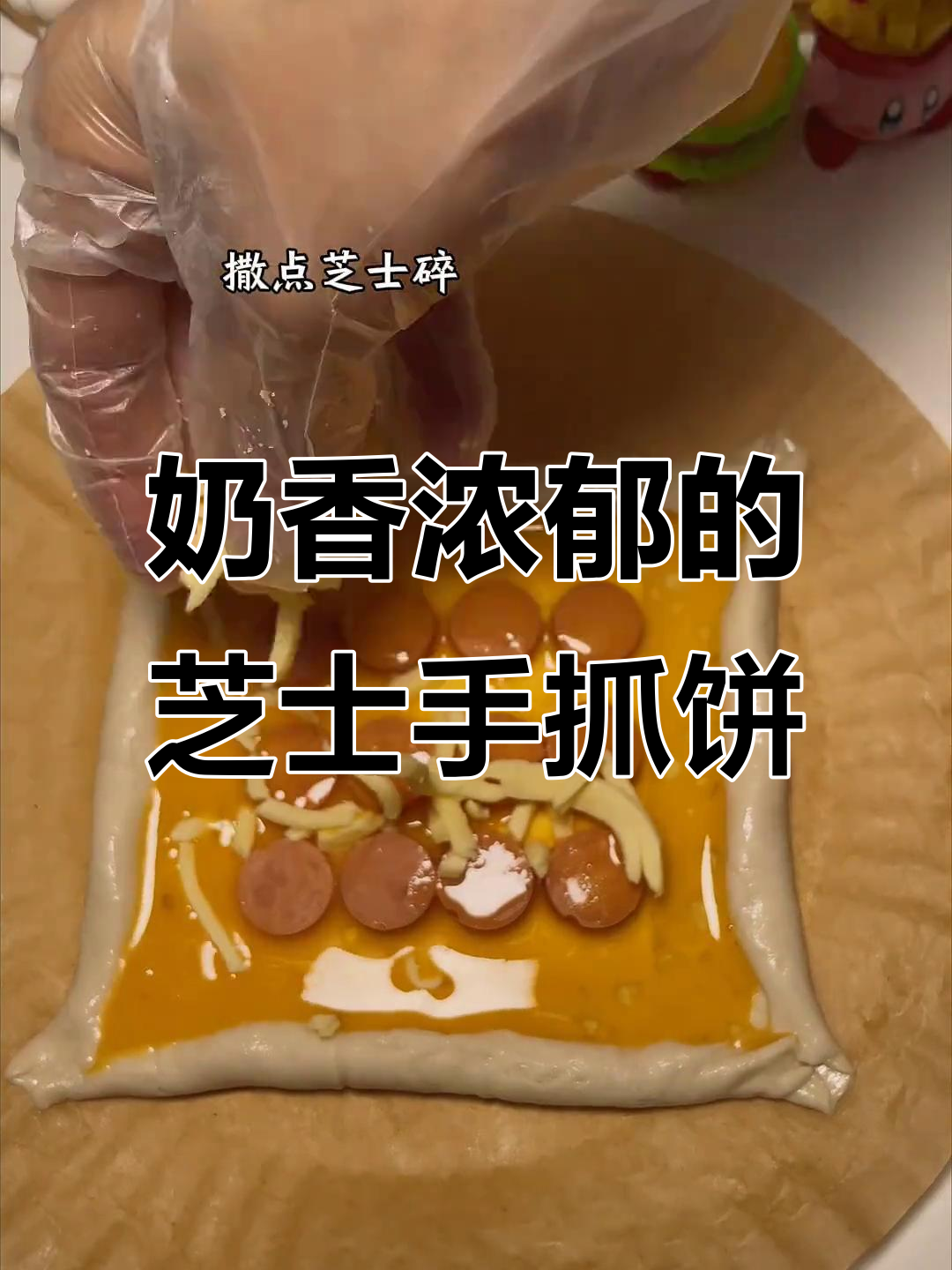 芝士手抓饼新做法,空气炸锅轻松搞定!