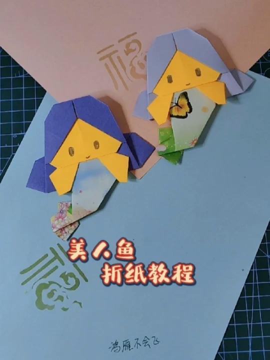 美人鱼折纸教程