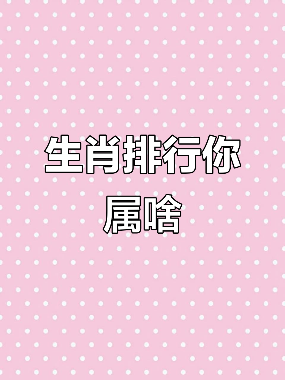 十二生肖排名大揭秘,你的属相排第几?