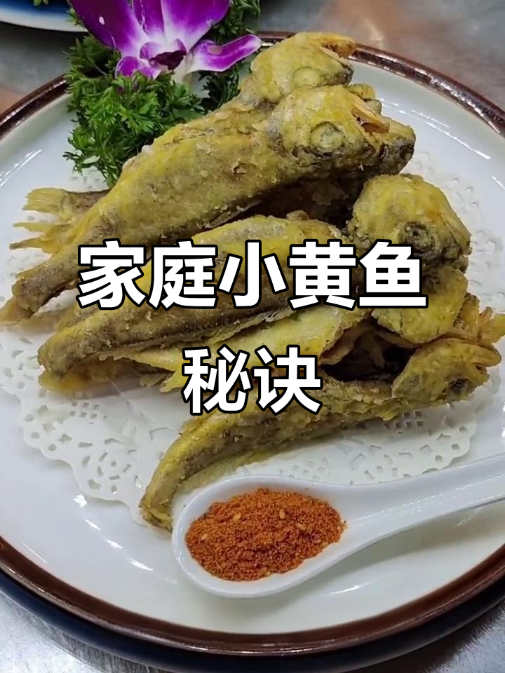 小黄鱼炸至金黄,外脆内嫩,家常做法轻松上手!