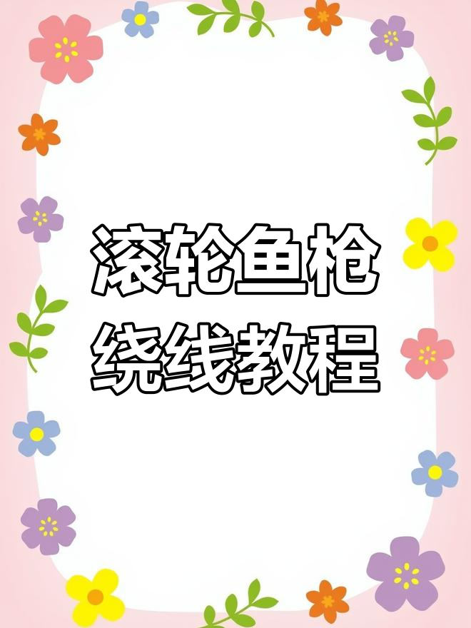 滚轮鱼枪绕线技巧大揭秘,轻松掌握水下渔猎操作