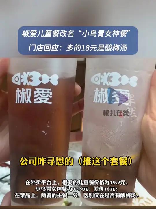 椒爱39元女神餐仅比儿童餐多酸梅汤 6月16日,有网友发帖吐槽,椒爱水煮鱼川菜的儿童餐换成