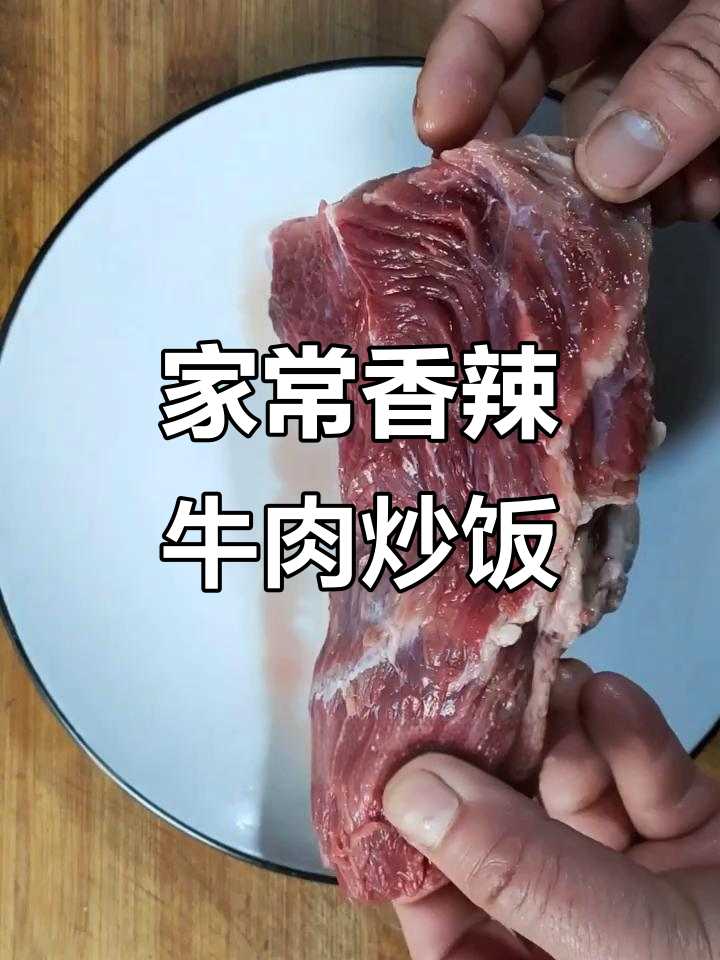 香辣牛肉炒饭,家常味十足,隔三差五吃一次