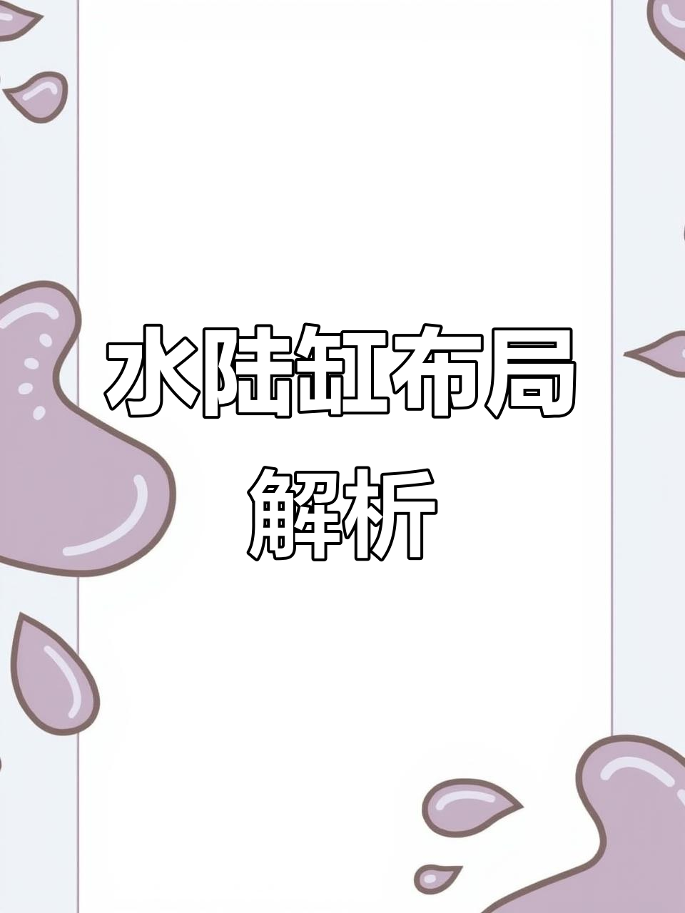 雨林缸造景技巧:从草缸到水陆过渡