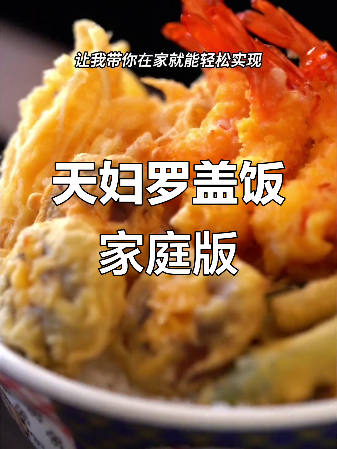 在家轻松做天妇罗盖饭,炸虾蔬菜配米饭超满足