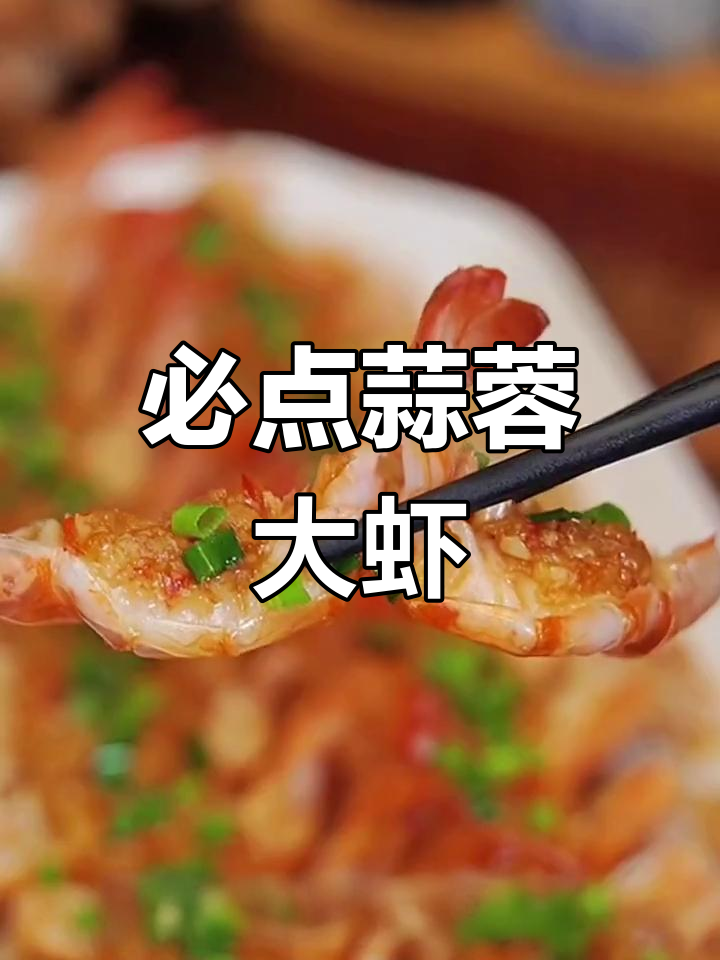蒜蓉粉丝开背虾,简单蒸一蒸就抢光
