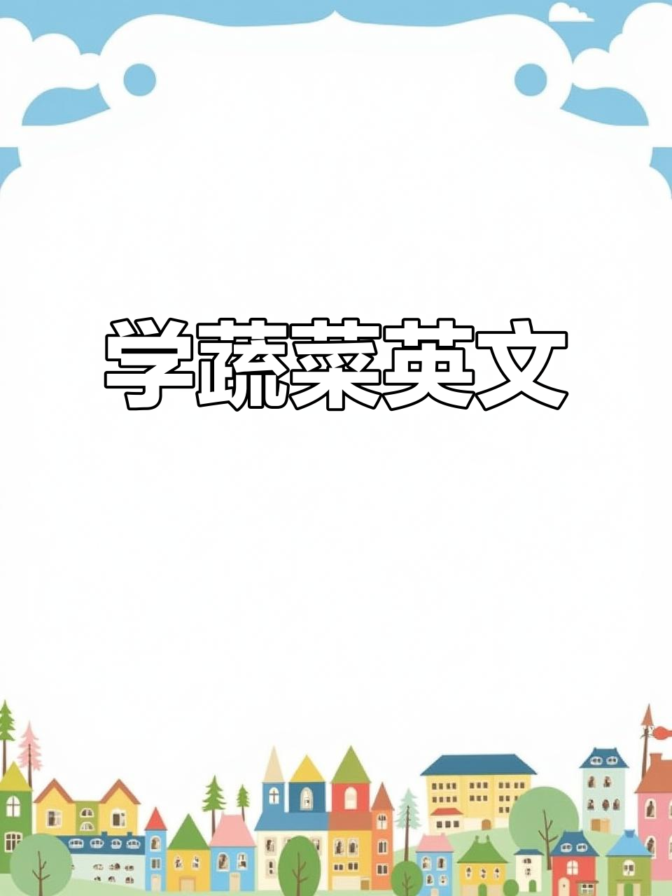 蔬菜宝贝大冒险:一起学英语,认识各种蔬菜!