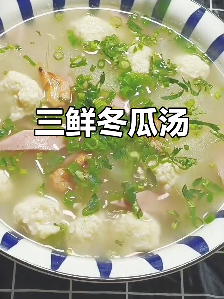 鲜香三鲜冬瓜汤,家常快手美味