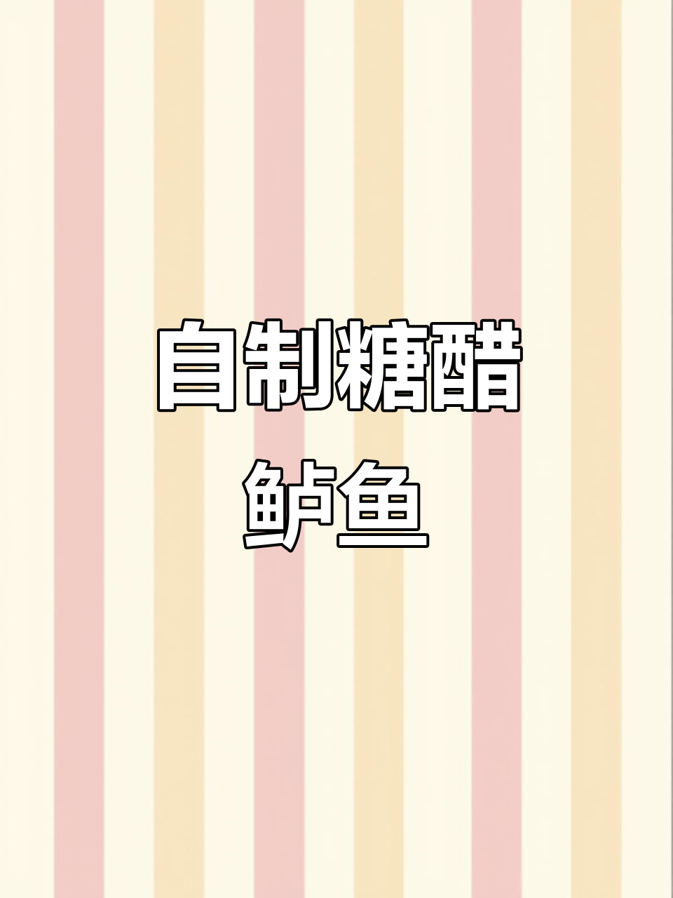 糖醋鲈鱼,外酥里嫩,酸甜可口!