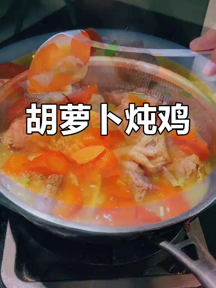 胡萝卜炖鸡,简单又下饭的保姆级教程