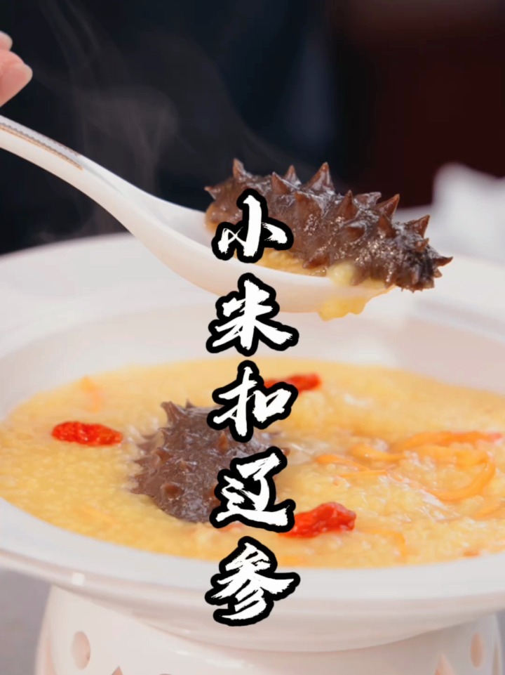 海参经典做法:小米扣辽参