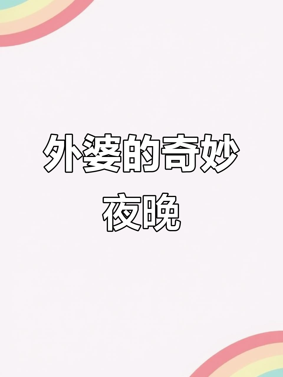 满级儿歌外婆的奇特生活，凌晨两点看母鸡下蛋