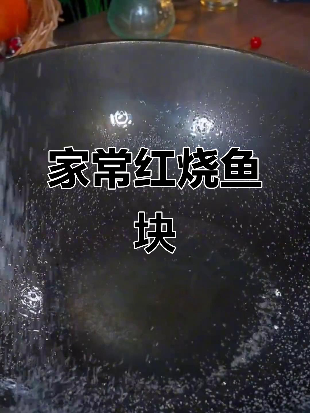 红烧鱼块家常做法,简单又美味!
