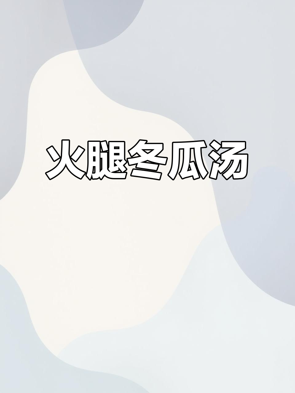 火腿冬瓜汤,妈妈的味道最暖心