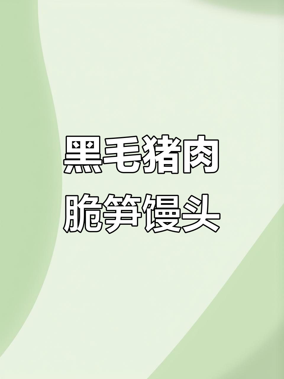 龙游脆笋黑毛猪鲜肉馒头，口感超乎想象